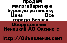 продам малогабаритную буровую установку › Цена ­ 130 000 - Все города Бизнес » Оборудование   . Ненецкий АО,Оксино с.